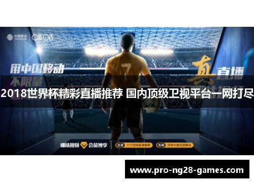 2018世界杯精彩直播推荐 国内顶级卫视平台一网打尽 2018世界杯精彩直播推荐 国内顶级卫视平台一网打尽