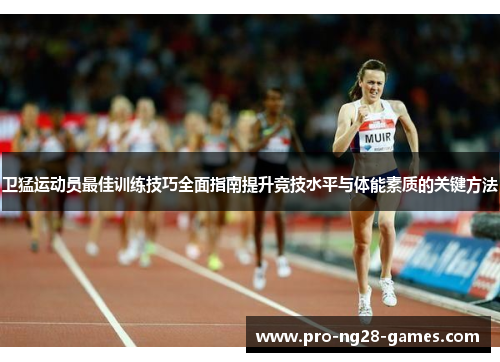 卫猛运动员最佳训练技巧全面指南提升竞技水平与体能素质的关键方法