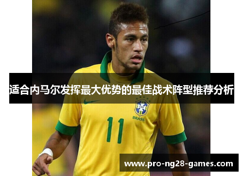 适合内马尔发挥最大优势的最佳战术阵型推荐分析