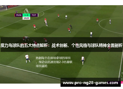 魔力鸟球队的五大特点解析：战术创新、个性风格与球队精神全面剖析
