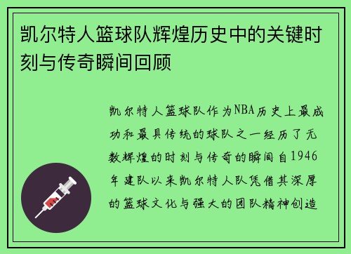 凯尔特人篮球队辉煌历史中的关键时刻与传奇瞬间回顾