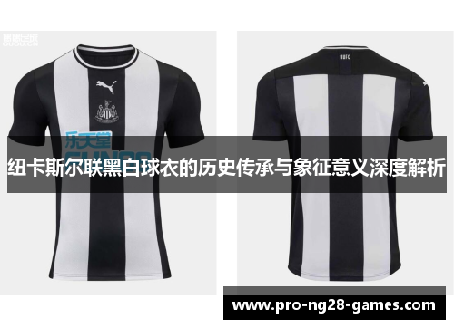 纽卡斯尔联黑白球衣的历史传承与象征意义深度解析