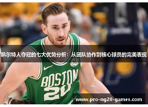 凯尔特人夺冠的七大优势分析：从团队协作到核心球员的完美表现