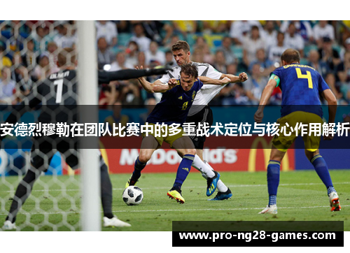 安德烈穆勒在团队比赛中的多重战术定位与核心作用解析