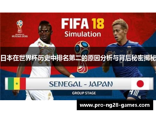 日本在世界杯历史中排名第二的原因分析与背后秘密揭秘