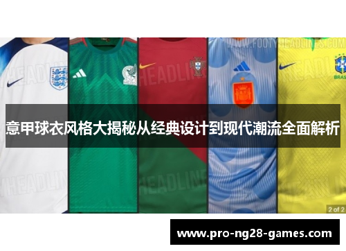 意甲球衣风格大揭秘从经典设计到现代潮流全面解析