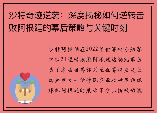 沙特奇迹逆袭：深度揭秘如何逆转击败阿根廷的幕后策略与关键时刻