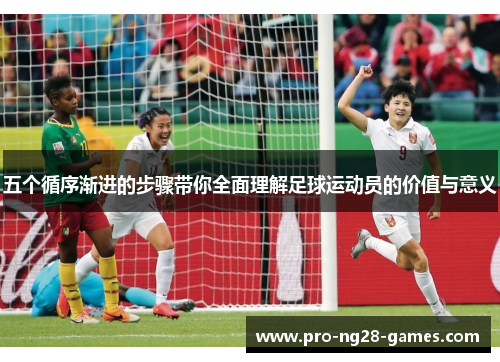 五个循序渐进的步骤带你全面理解足球运动员的价值与意义
