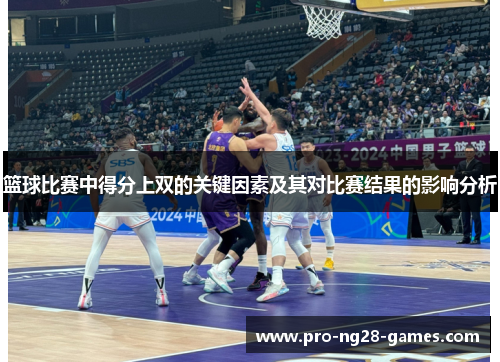 篮球比赛中得分上双的关键因素及其对比赛结果的影响分析