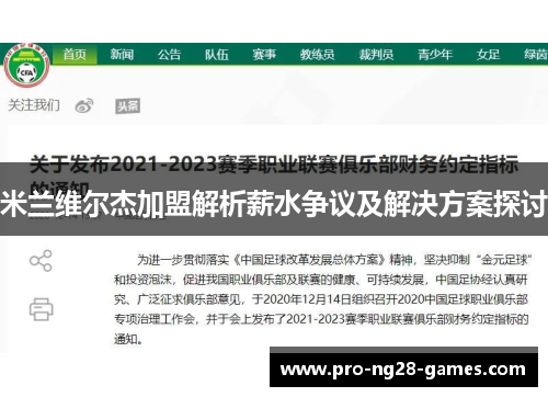 米兰维尔杰加盟解析薪水争议及解决方案探讨