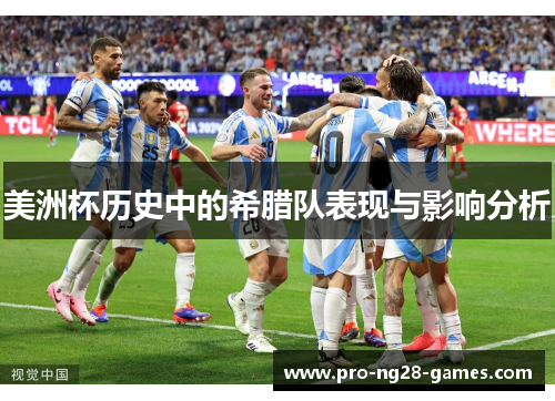美洲杯历史中的希腊队表现与影响分析