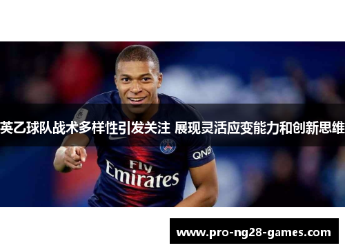 英乙球队战术多样性引发关注 展现灵活应变能力和创新思维