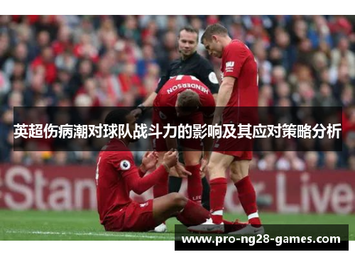 英超伤病潮对球队战斗力的影响及其应对策略分析 英超伤病潮对球队战斗力的影响及其应对策略分析