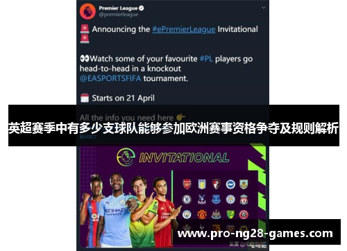 英超赛季中有多少支球队能够参加欧洲赛事资格争夺及规则解析