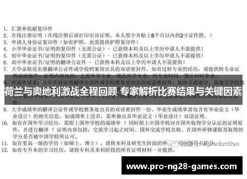 荷兰与奥地利激战全程回顾 专家解析比赛结果与关键因素