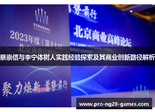 蔡崇信与李宁体树人实践经验探索及其商业创新路径解析 蔡崇信与李宁体树人实践经验探索及其商业创新路径解析