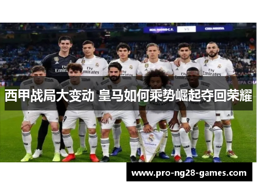 西甲战局大变动 皇马如何乘势崛起夺回荣耀