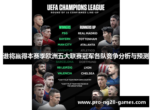 谁将赢得本赛季欧洲五大联赛冠军各队竞争分析与预测 谁将赢得本赛季欧洲五大联赛冠军各队竞争分析与预测