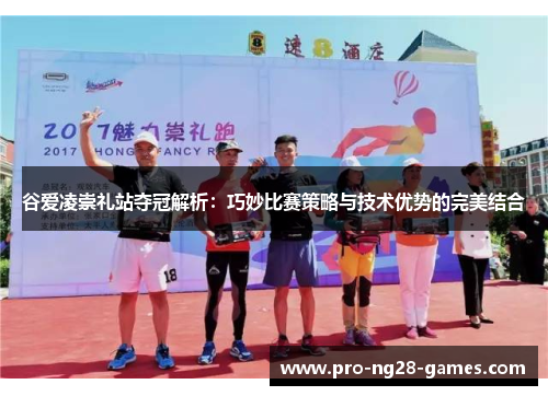 谷爱凌崇礼站夺冠解析：巧妙比赛策略与技术优势的完美结合