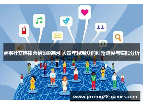 赛事社交媒体营销策略吸引大量年轻观众的创新路径与实践分析 赛事社交媒体营销策略吸引大量年轻观众的创新路径与实践分析