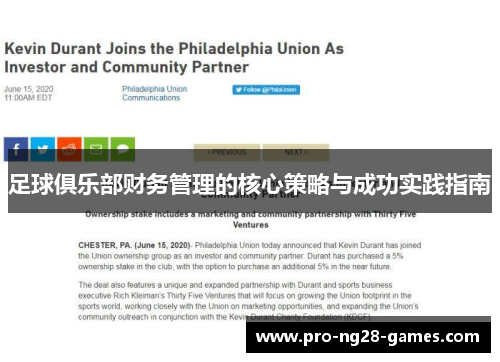 足球俱乐部财务管理的核心策略与成功实践指南