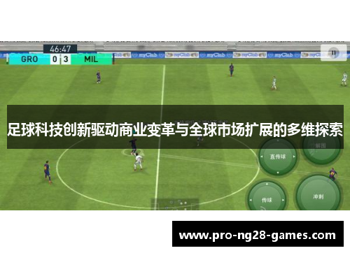 足球科技创新驱动商业变革与全球市场扩展的多维探索