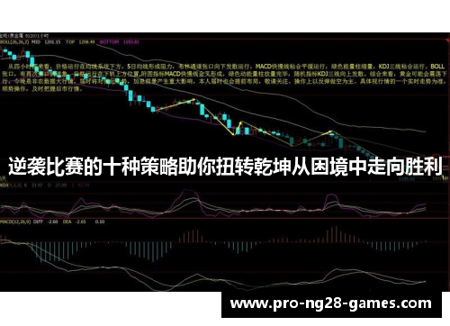 逆袭比赛的十种策略助你扭转乾坤从困境中走向胜利