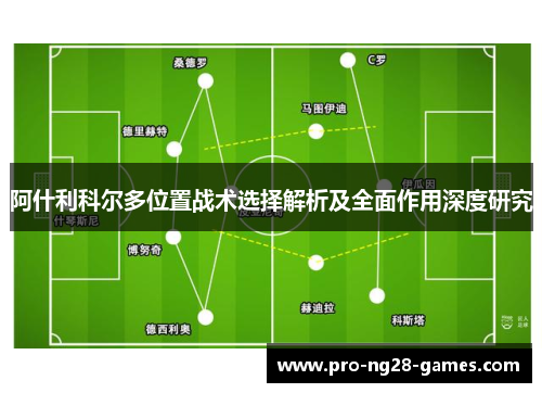 阿什利科尔多位置战术选择解析及全面作用深度研究