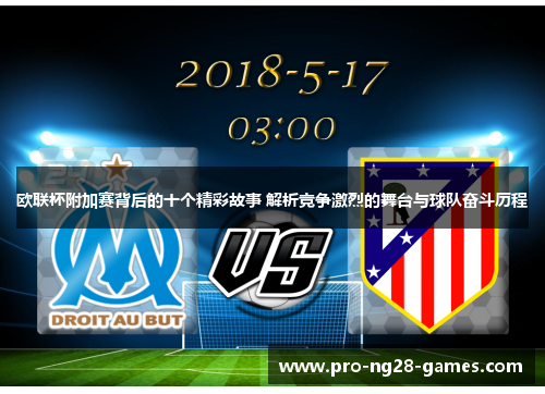 欧联杯附加赛背后的十个精彩故事 解析竞争激烈的舞台与球队奋斗历程