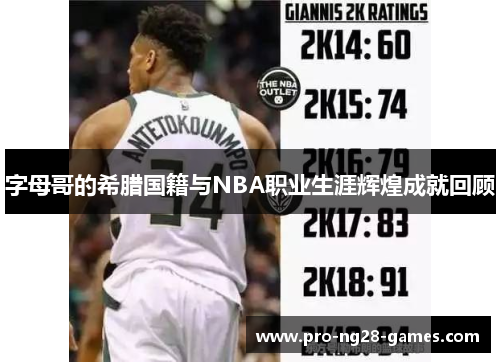 字母哥的希腊国籍与NBA职业生涯辉煌成就回顾 字母哥的希腊国籍与NBA职业生涯辉煌成就回顾