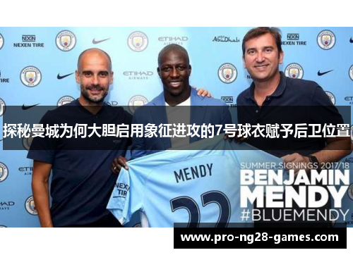 探秘曼城为何大胆启用象征进攻的7号球衣赋予后卫位置