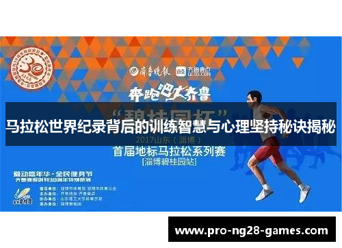 马拉松世界纪录背后的训练智慧与心理坚持秘诀揭秘 马拉松世界纪录背后的训练智慧与心理坚持秘诀揭秘