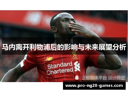 马内离开利物浦后的影响与未来展望分析 马内离开利物浦后的影响与未来展望分析