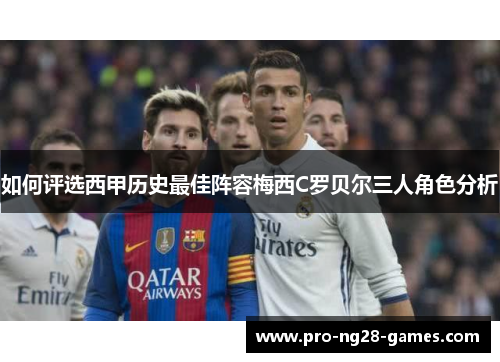 如何评选西甲历史最佳阵容梅西C罗贝尔三人角色分析 如何评选西甲历史最佳阵容梅西C罗贝尔三人角色分析