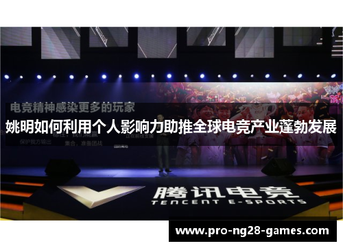 姚明如何利用个人影响力助推全球电竞产业蓬勃发展 姚明如何利用个人影响力助推全球电竞产业蓬勃发展