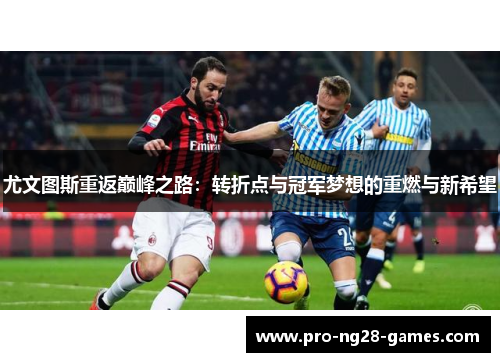 尤文图斯重返巅峰之路：转折点与冠军梦想的重燃与新希望