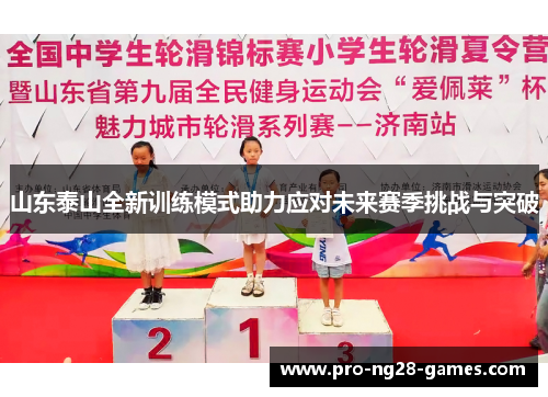 山东泰山全新训练模式助力应对未来赛季挑战与突破 山东泰山全新训练模式助力应对未来赛季挑战与突破