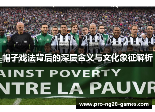 帽子戏法背后的深层含义与文化象征解析