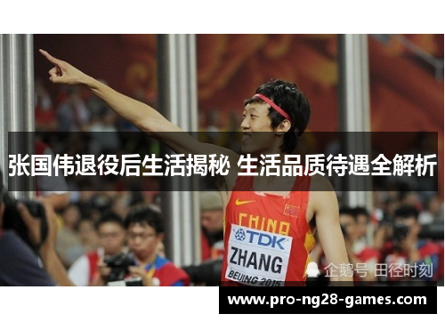 张国伟退役后生活揭秘 生活品质待遇全解析