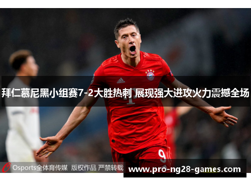 拜仁慕尼黑小组赛7-2大胜热刺 展现强大进攻火力震撼全场