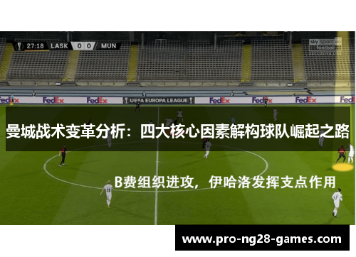 曼城战术变革分析：四大核心因素解构球队崛起之路