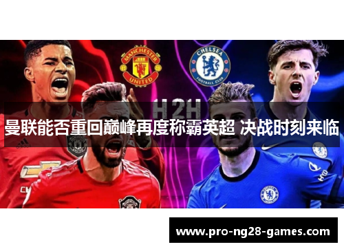 曼联能否重回巅峰再度称霸英超 决战时刻来临