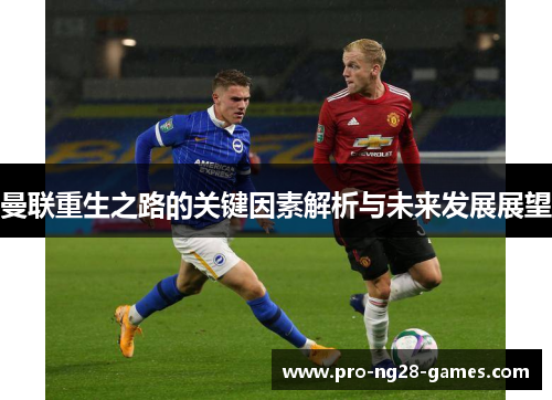 曼联重生之路的关键因素解析与未来发展展望