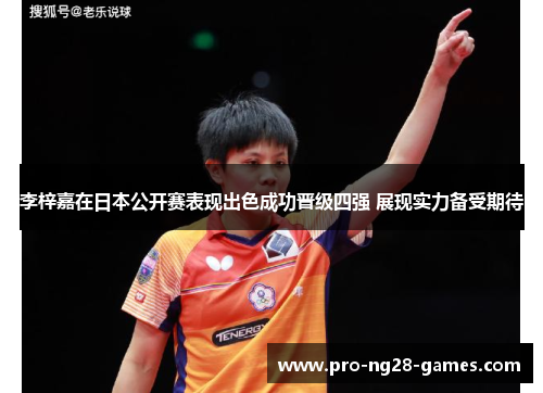 李梓嘉在日本公开赛表现出色成功晋级四强 展现实力备受期待 李梓嘉在日本公开赛表现出色成功晋级四强 展现实力备受期待