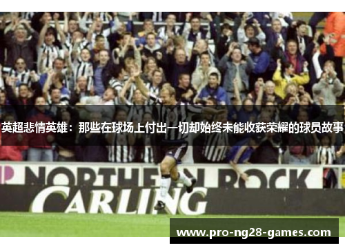 英超悲情英雄：那些在球场上付出一切却始终未能收获荣耀的球员故事