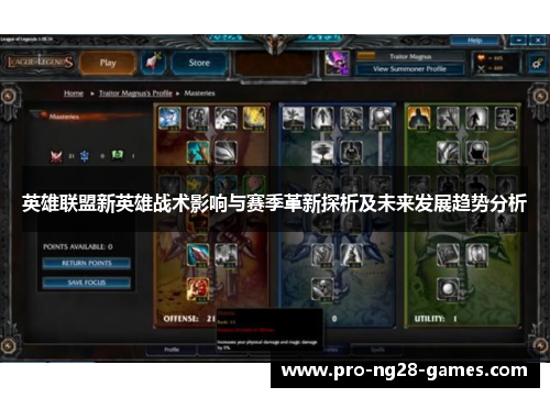 英雄联盟新英雄战术影响与赛季革新探析及未来发展趋势分析