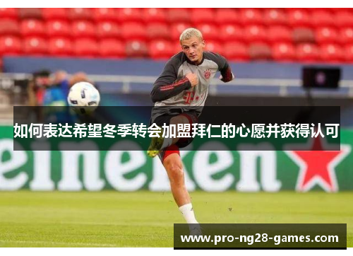 如何表达希望冬季转会加盟拜仁的心愿并获得认可