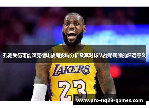 孔德受伤可能改变德比战局影响分析及其对球队战略调整的深远意义