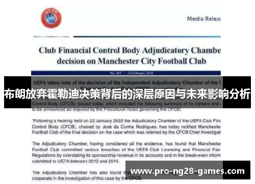 布朗放弃霍勒迪决策背后的深层原因与未来影响分析