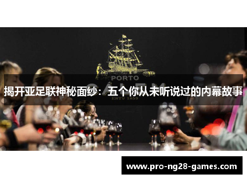 揭开亚足联神秘面纱:五个你从未听说过的内幕故事 揭开亚足联神秘面纱:五个你从未听说过的内幕故事